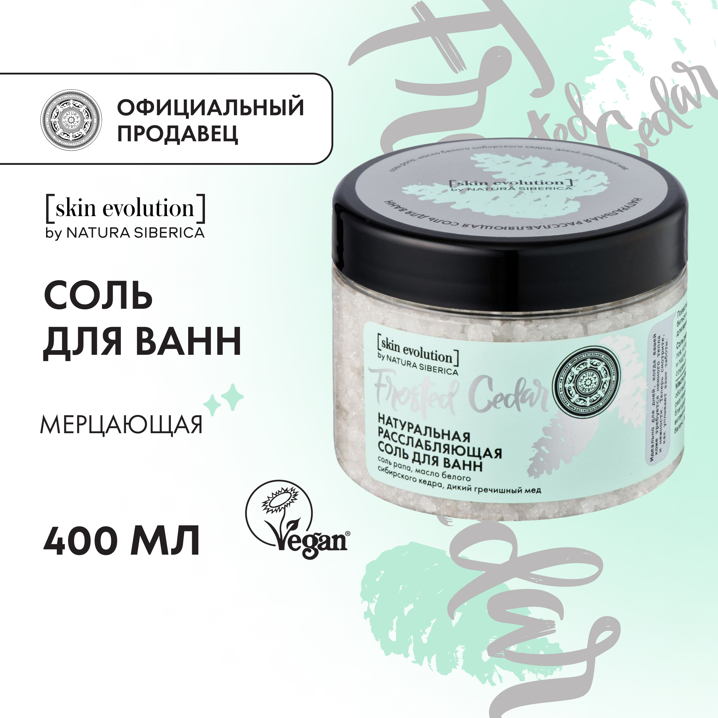 

Соль для ванн NATURA SIBERICA Skin Evolution Frosted Cedar расслабляющая 400 г, Белый