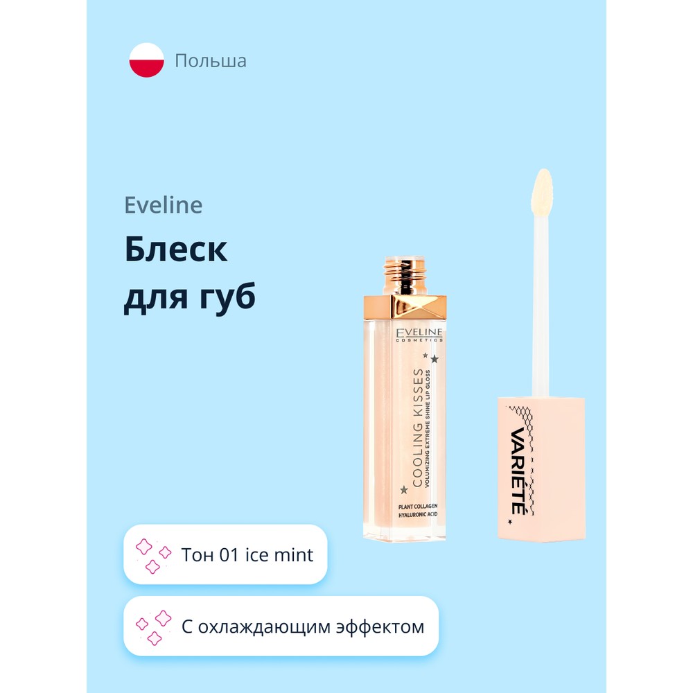 Блеск для губ EVELINE VARIETE COOLING KISSES тон 01 ice mint охлаждающий лубрикант jo agape cooling гипоаллергенный 60 мл