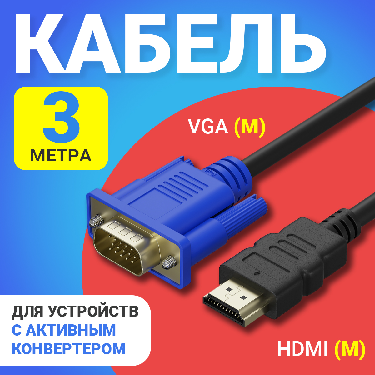 

Кабель-соединитель GSMIN B57 HDMI-VGA 3 м без активного конвертера Black, Черный