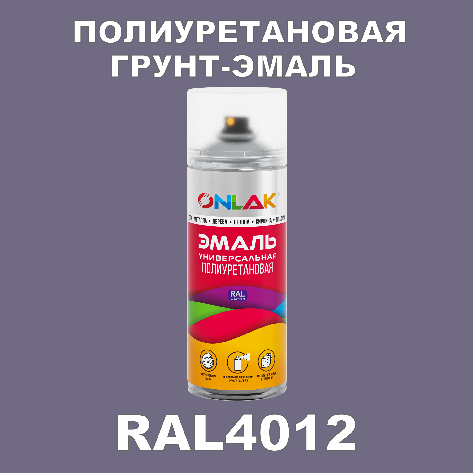 Грунт-эмаль полиуретановая ONLAK RAL4012 матовая