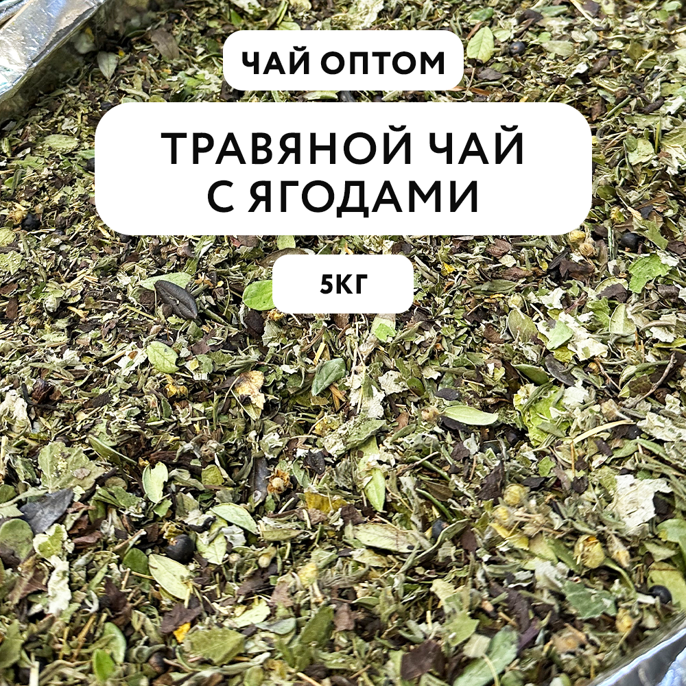 Чай травяной Samovartime ягодный листовой рассыпной оптом, 5 кг