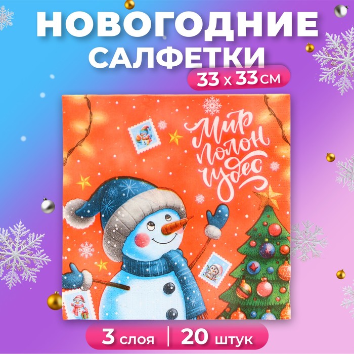 

Салфетки бумажные Мой выбор Весёлый Снеговик 3 слоя 33х33 см, 20 шт, Разноцветный