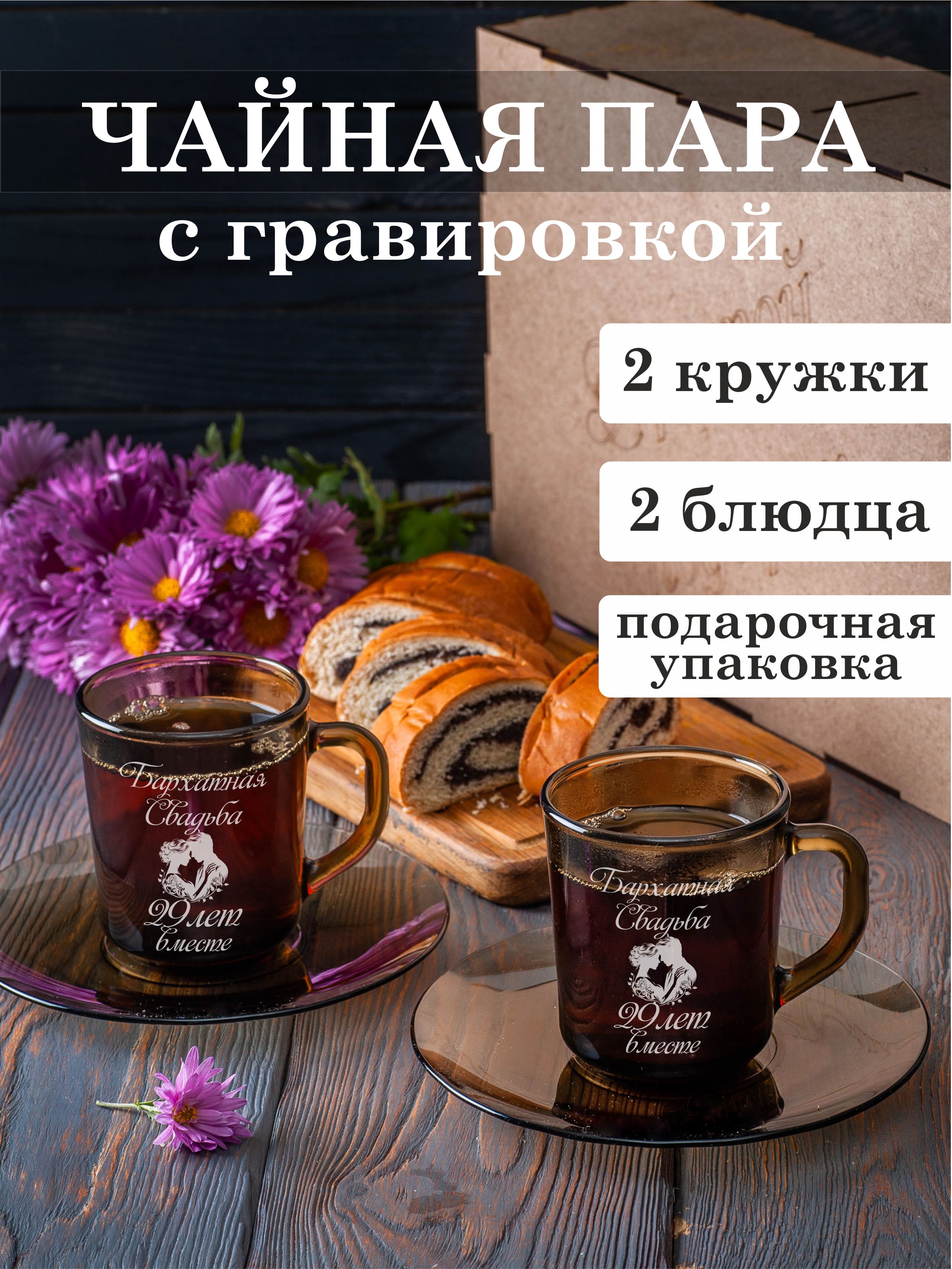 

Чайная пара Подарки с гравировкой Бархатная свадьба 29 лет вместе