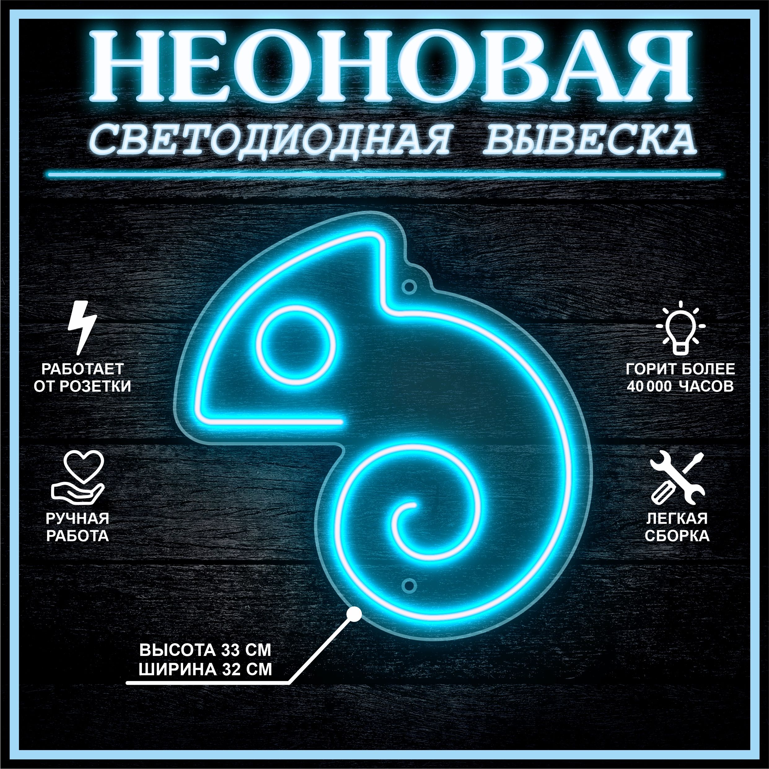 

Неоновая вывеска ХАМЕЛЕОН 33х32 см / голубой, 24335