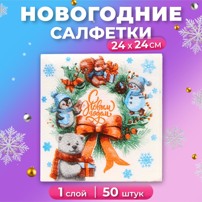 

Салфетки бумажные Мой выбор Рождественский Венок 1 слой 24х24 см, 50 шт, Разноцветный