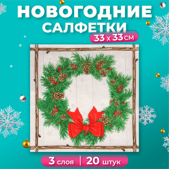 

Салфетки бумажные Home Collection Венок с шишками 3 слоя 33х33 см, 20 шт, Разноцветный