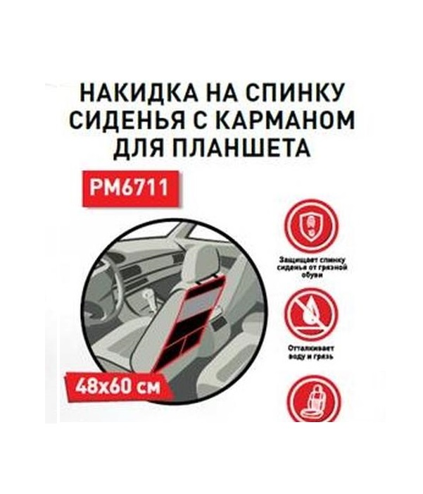 ZIPOWER PM6711 Накидка на спинку сидения с карманом для планшета