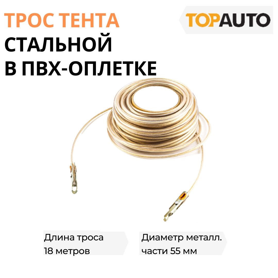 Трос тента Топ Авто TT18M 18 м, 5,5 мм