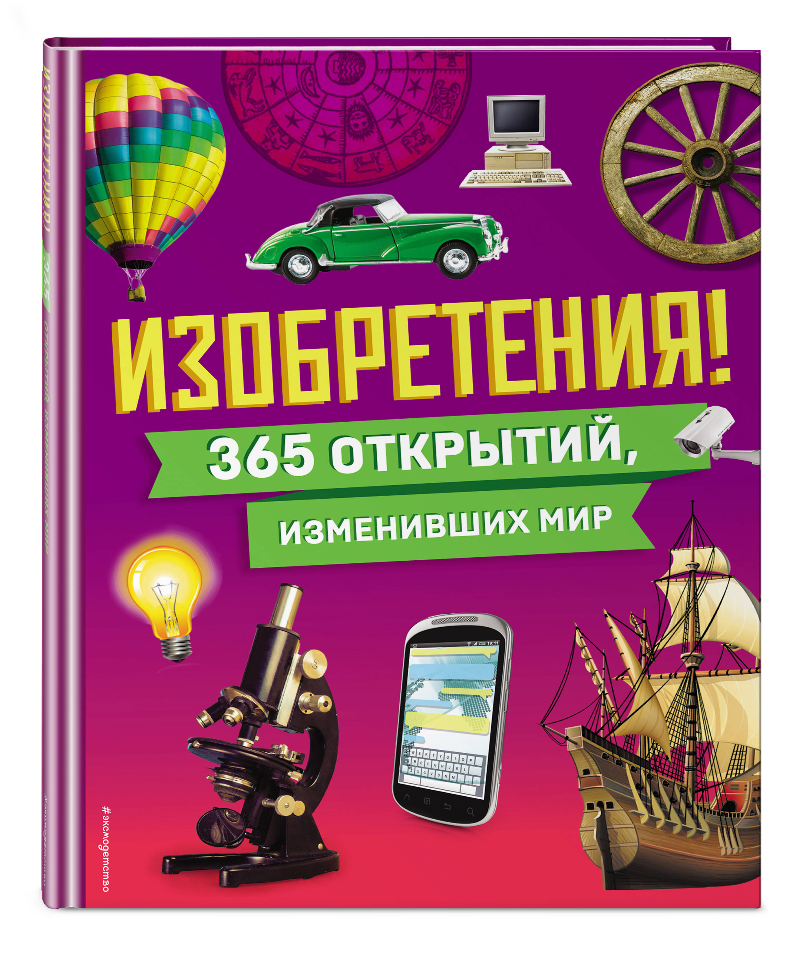 

Изобретения! 365 открытий, изменивших мир