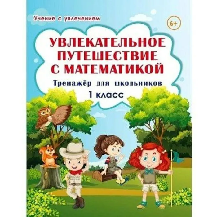 

Тренажер. Увлекательное путешествие с математикой