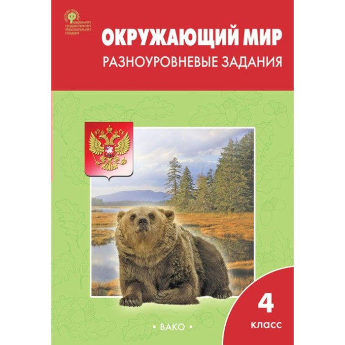 

Тренажер Окружающий мир. Разноуровневые задания к УМК Плешакова 4 класс Максимова Т.Н.