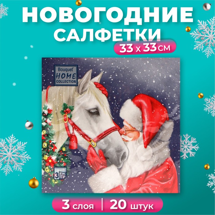 

Салфетки бумажные Home Collection Верный друг 3 слоя 33х33 см, 20 шт, Разноцветный