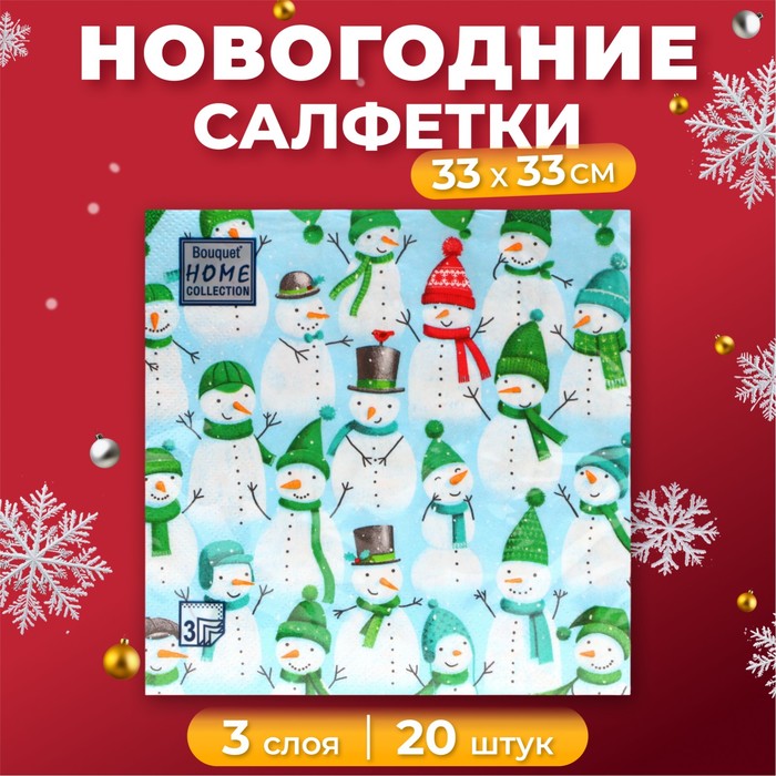 

Салфетки бумажные Home Collection Веселые снеговики 3 слоя 33х33 см, 20 шт, Разноцветный