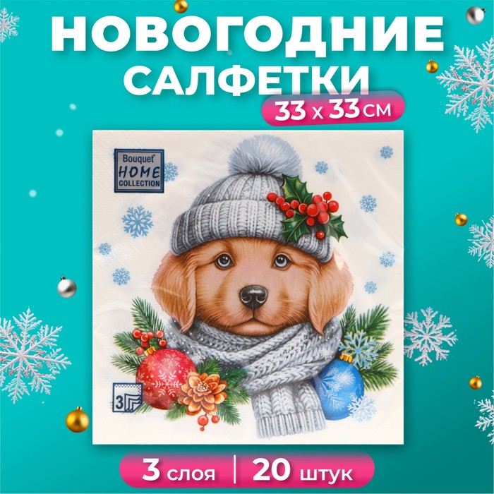 

Салфетки бумажные Home Collection Добрый песик 3 слоя 33х33 см, 20 шт, Разноцветный