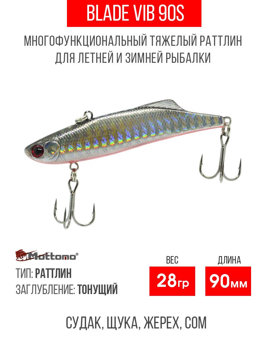 

Воблер Mottomo Blade VIB 90S 28g Silver Fish, Разноцветный, Blade VIB