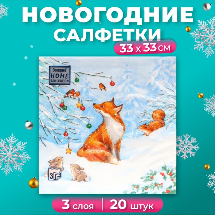 

Салфетки бумажные Home Collection Сlassic Лисичка 3 слоя 33х33 см, 20 шт, Разноцветный