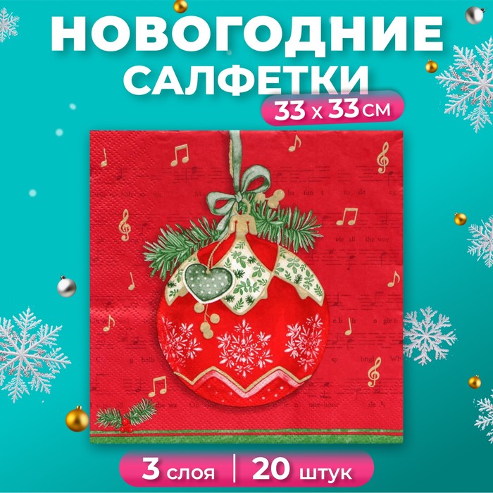 

Салфетки бумажные Home Collection Музыкальный шар на красном 3 слоя 33х33 см, 20 шт, Разноцветный