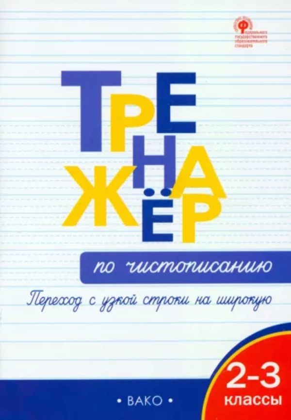 фото Тренажер по чистописанию. переход с узкой строчки на широкую 2-3 класс жиренко о. е. вако