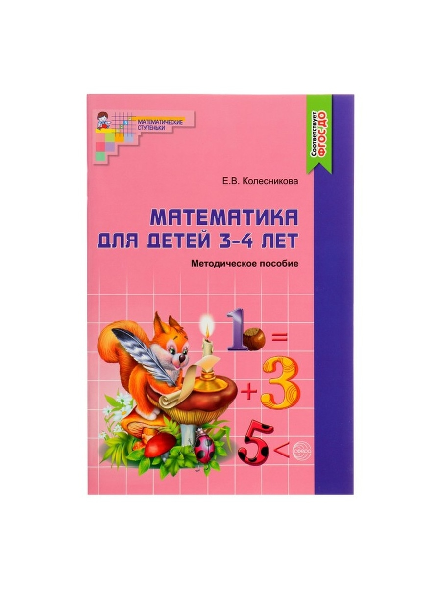 Метод.пос. к раб.тетради Математика для детей 3-4 лет. Я начинаю считать, Колесникова Е.В.