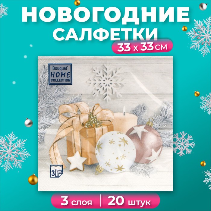 

Салфетки бумажные Home Collection Праздничный натюрморт, золото 3 слоя 33х33 см, 20 шт, Разноцветный