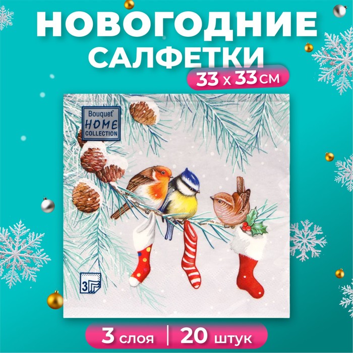 

Салфетки бумажные Home Collection Сlassic Птички на ветке 3 слоя 33х33 см, 20 шт, Разноцветный