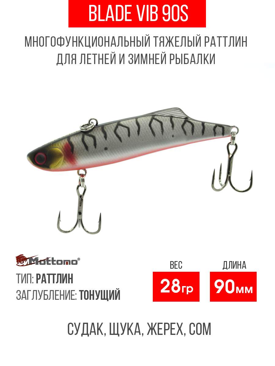 

Воблер Mottomo Blade VIB 90S 28g Silver Tiger, Разноцветный, Blade VIB