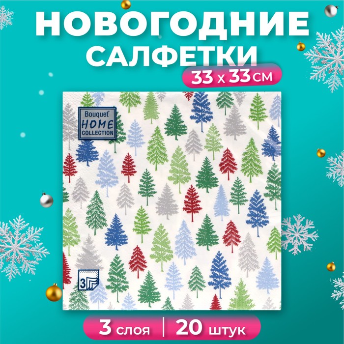 

Салфетки бумажные Home Collection Сlassic Разноцветные ёлочки 3 слоя 33х33 см, 20 шт, Разноцветный