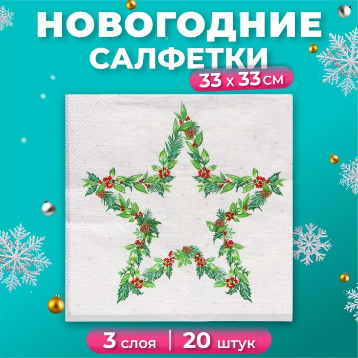 

Салфетки бумажные Home Collection Рождественская звезда 3 слоя 33х33 см, 20 шт, Разноцветный