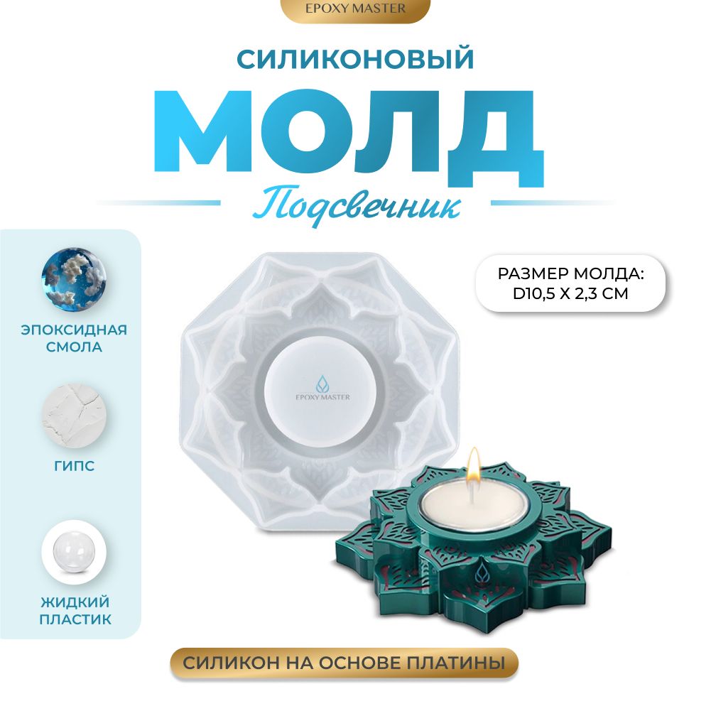 

Силиконовый молд EPOXYMASTER Подсвечник для чайной свечи цветок, d10см, Белый, Силиконовый молд