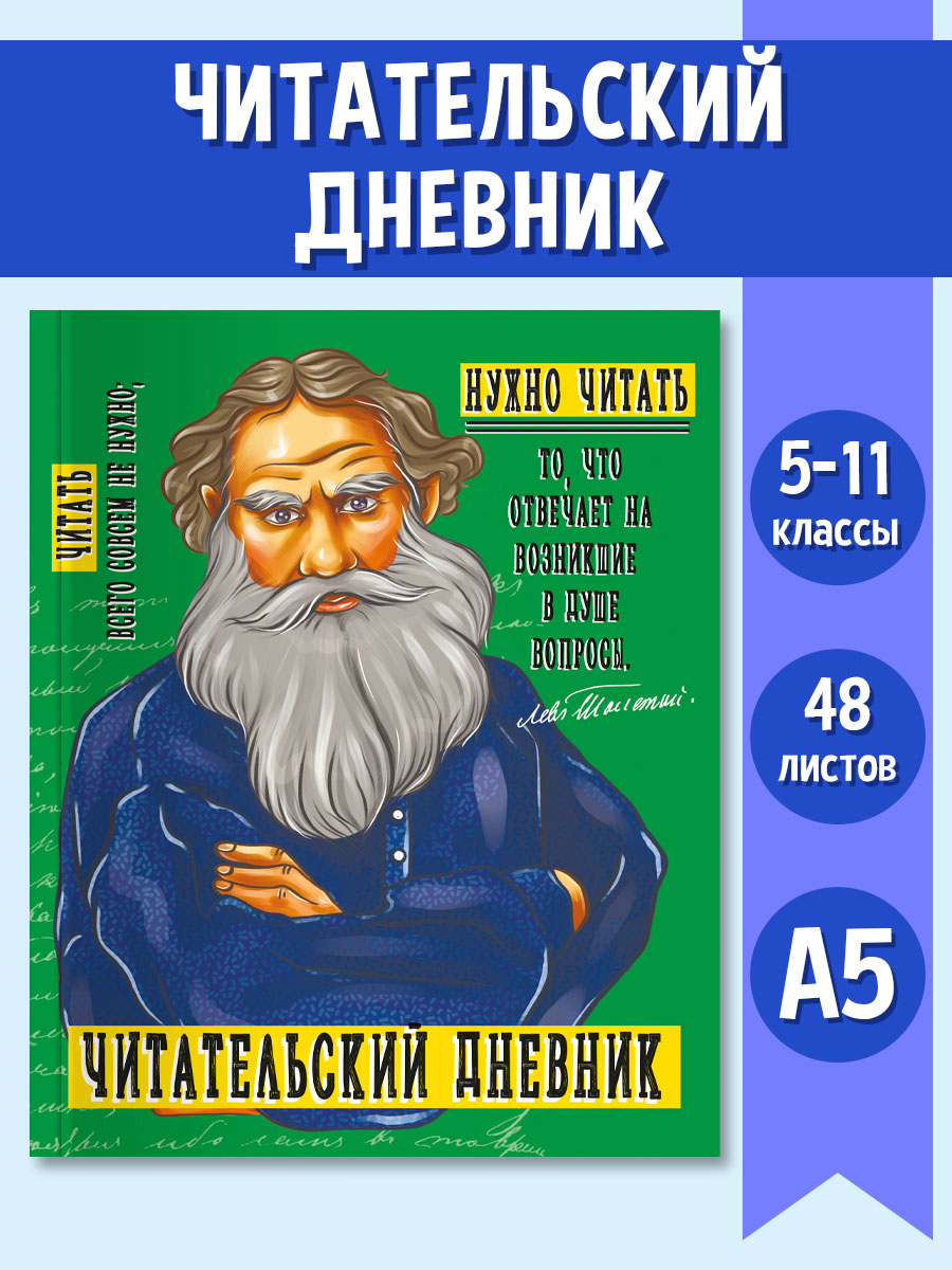 

Читательский дневник Толстой, для 5-11 класса, 96 страниц, Зеленый, Читательский дневник писатели