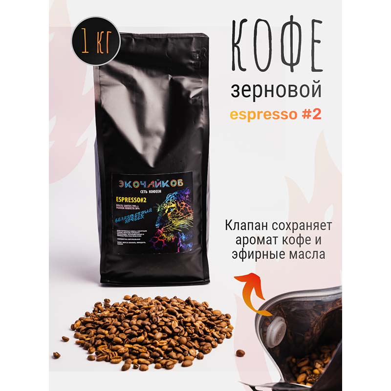 Кофе в зернах Экочайков Espresso 2 жареный, 1 кг
