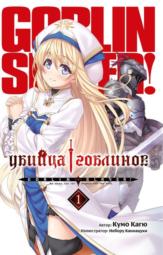 

Ранобэ Убийца Гоблинов Том 1