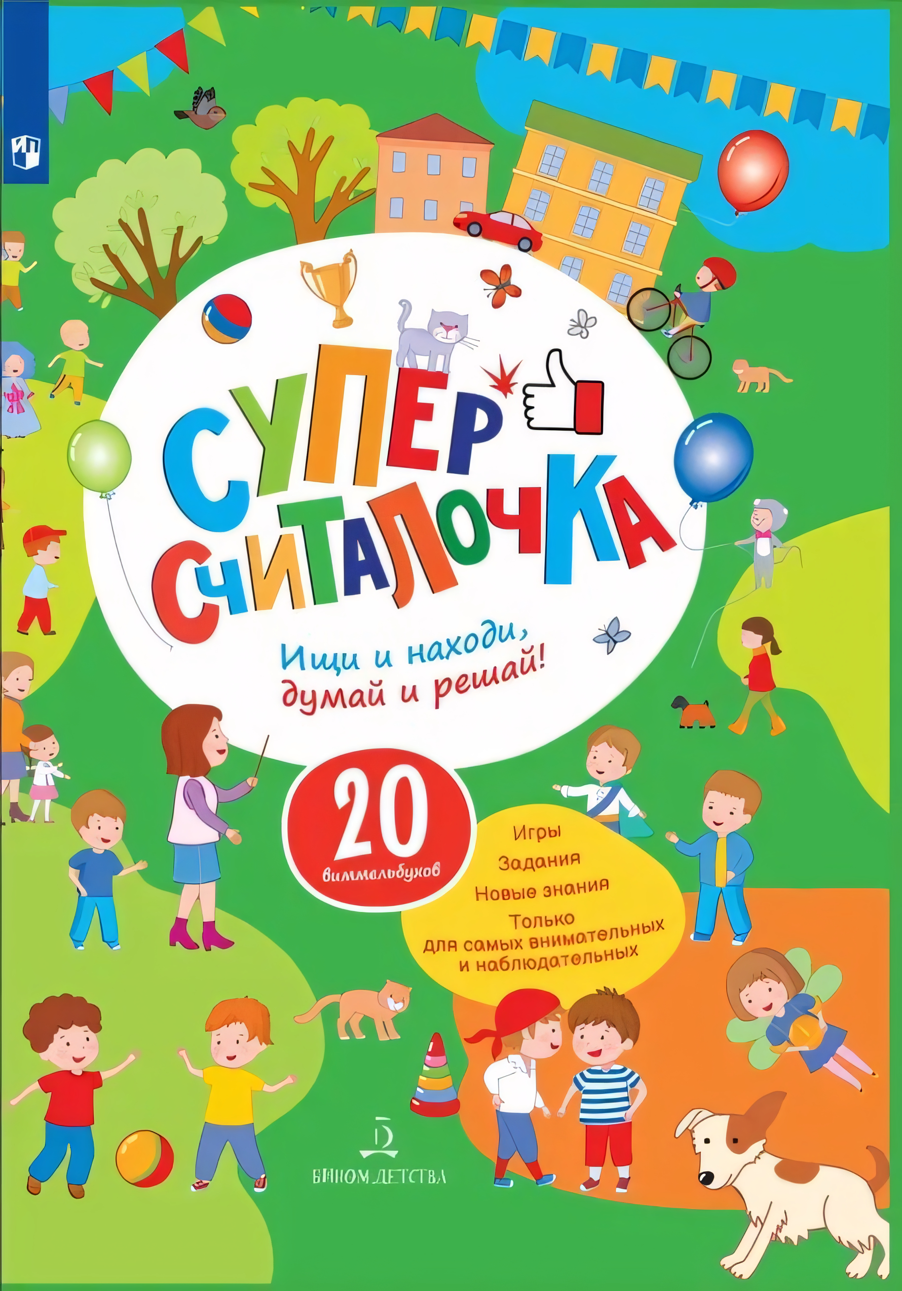 

Супер считалочка 20 виммельбухов Ищи и находи, думай и решай!, V128291/311-0718-01
