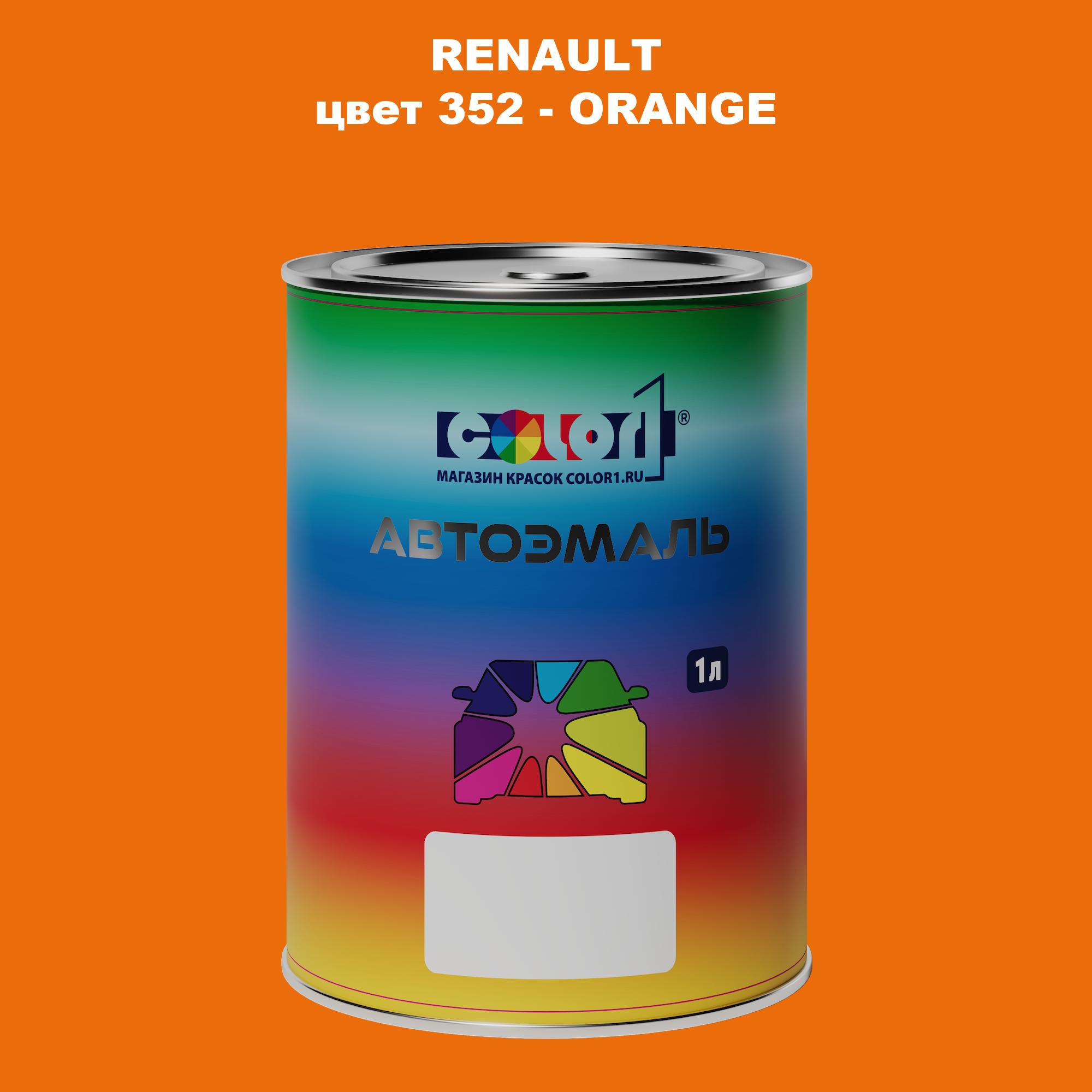 

Автомобильная краска COLOR1 для RENAULT, цвет 352 - ORANGE, Прозрачный