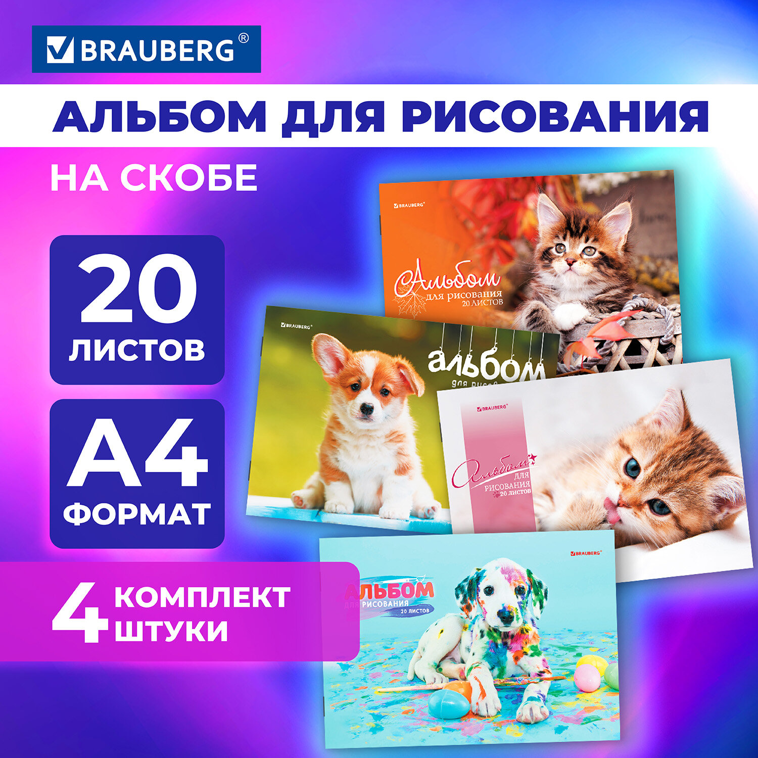 

Альбомы для рисования Brauberg, Pets, 106732, А4 20л, 4шт, скоба, обложка картон,205х290мм, 847