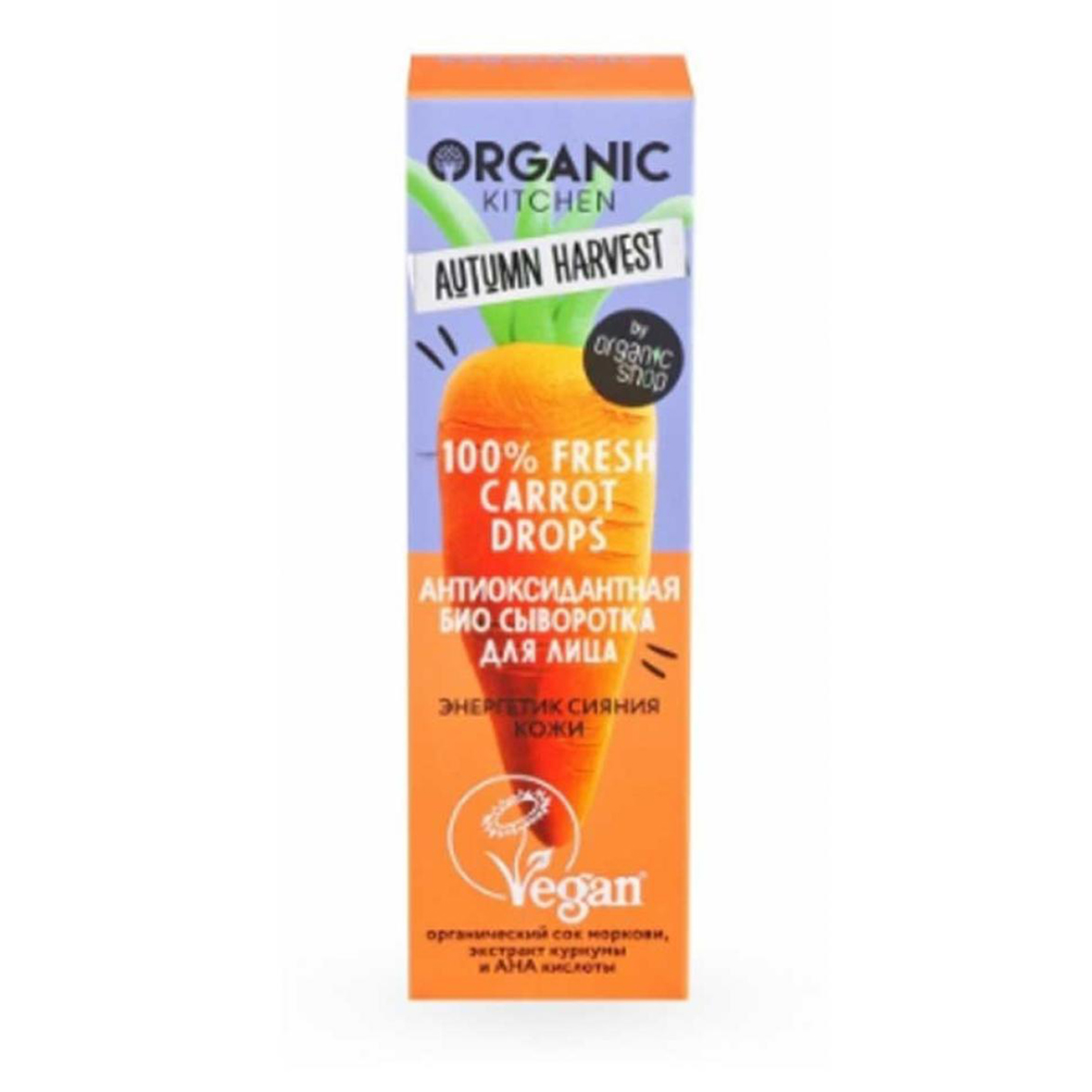 Сыворотка для лица Organic Kitchen Autumn Harvest Fresh Carrot Drops антиоксидантная 30 мл