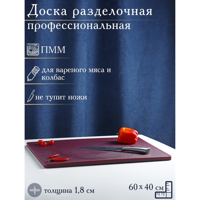 

Доска профессиональная разделочная Доляна, 60х40 см, толщина 1,8 см, цвет коричневый