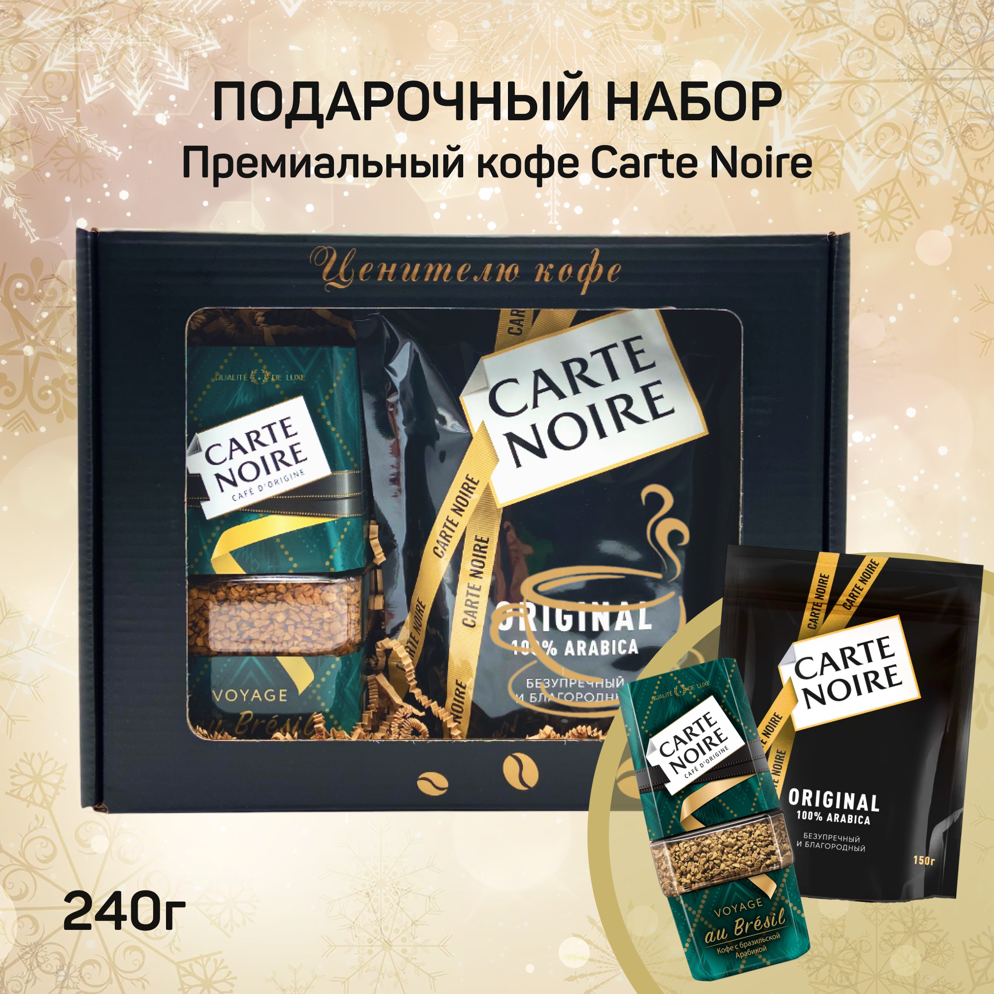 

Подарочный набор растворимого кофе Carte Noire: Voyage au Bresil, Original, 240 г