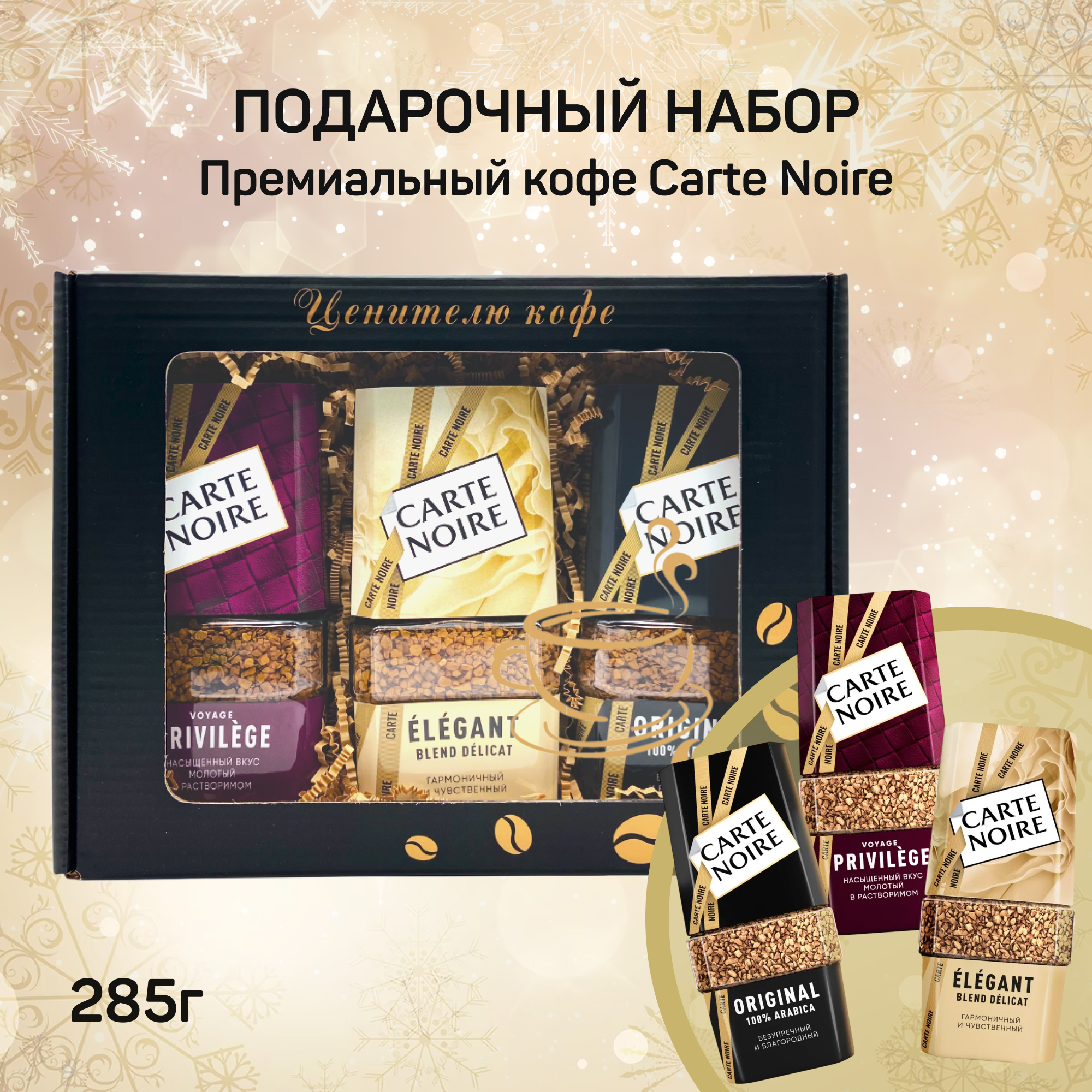 

Подарочный набор растворимого кофе Carte Noire: Original, Elegant, Privilege, 285 г