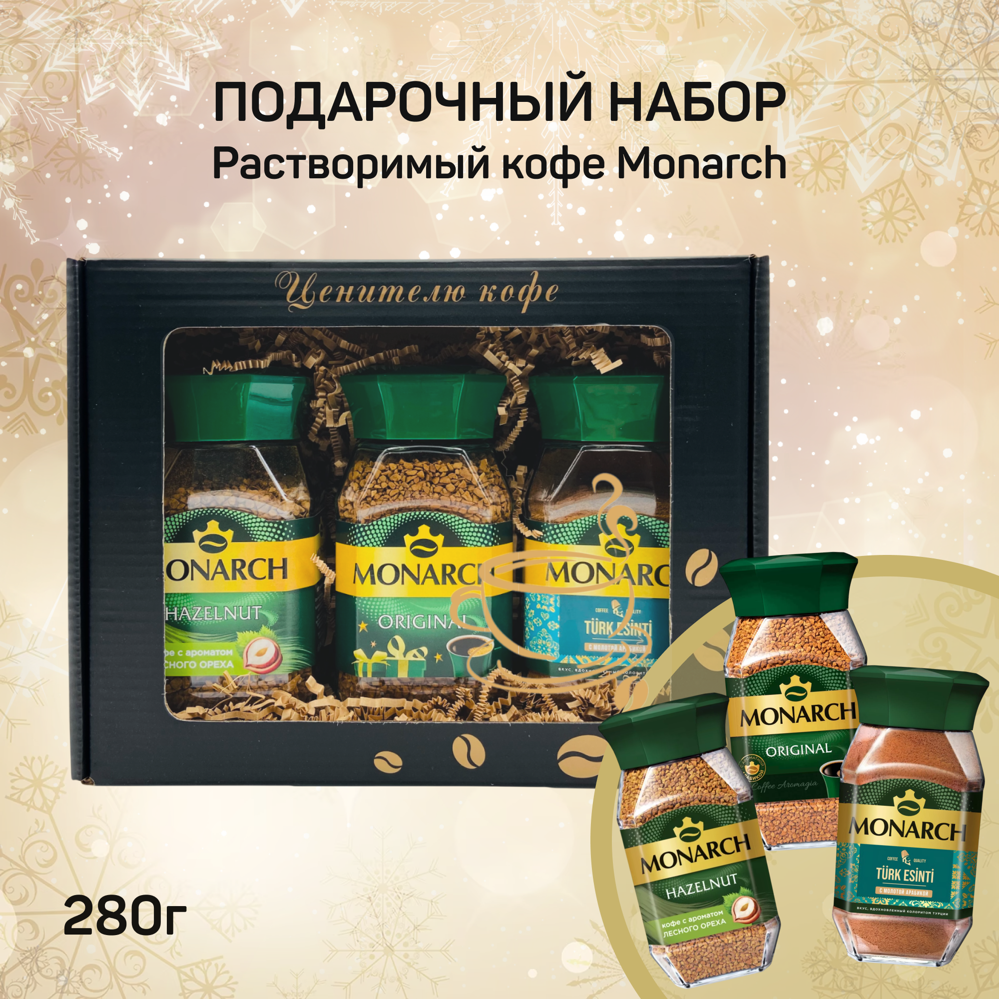 

Подарочный набор растворимого кофе Monarch: Original, Turk Esinti, Hazelnut, 280 г