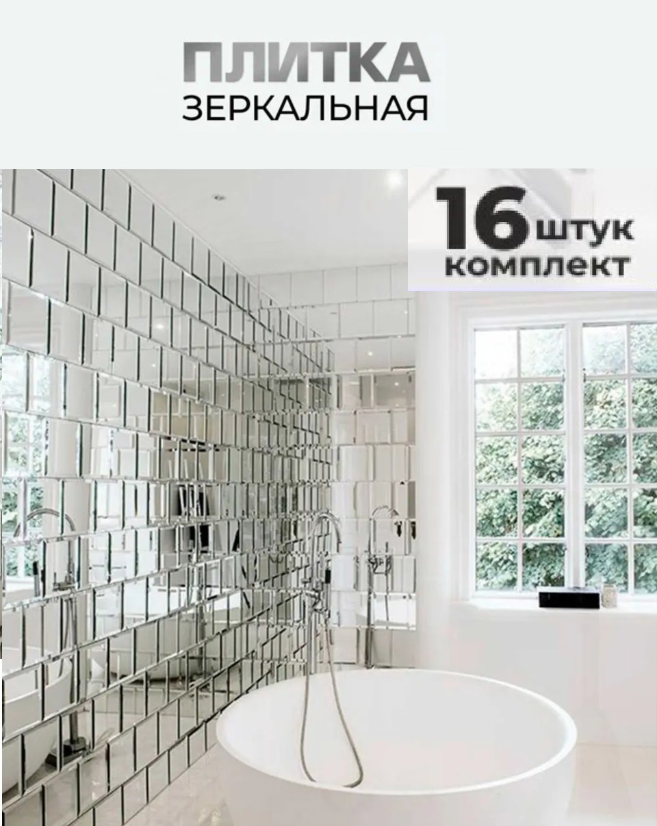 

Зеркало плитка квадратная, 10x10 см, 16 шт, Серебристый;серый