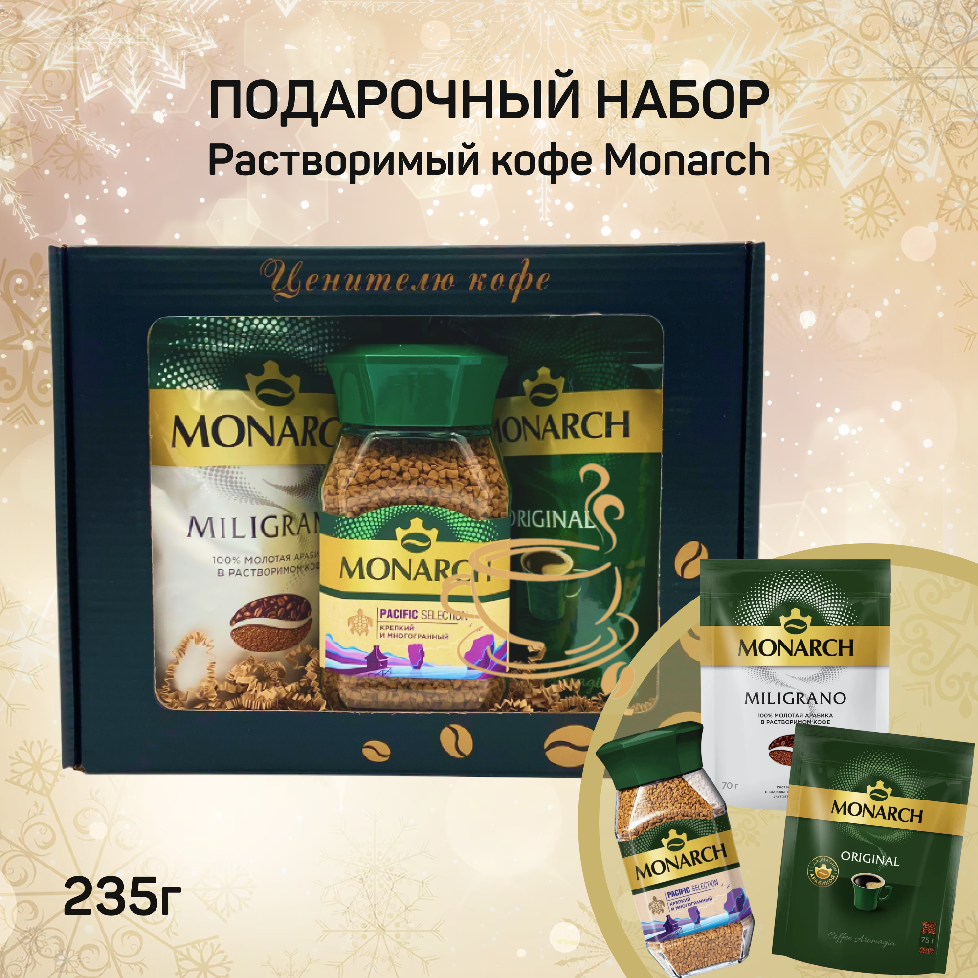 

Подарочный набор кофе Monarch: Pacific Selection 90 г, Original 75 г, Miligrano 70 г