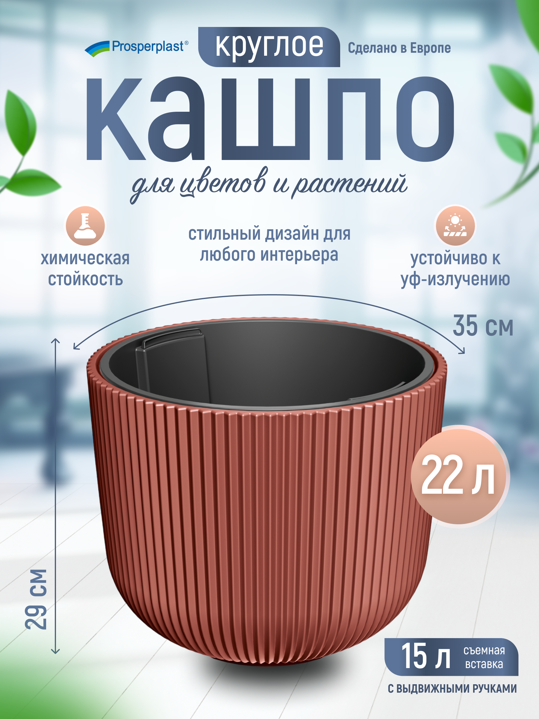 

Цветочное кашпо Prosperplast Milly со вставкой PPDBML350-7598U 22 л 1 шт. медный, Коричневый;красный, Milly