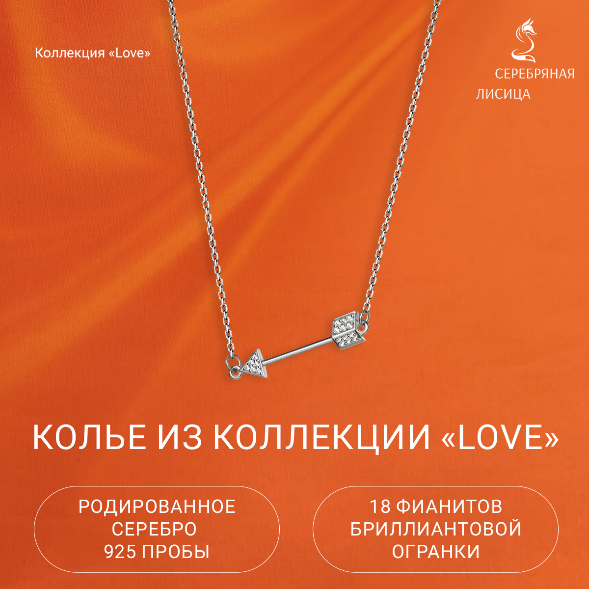 

Колье из серебра 38-43 см Серебряная Лисица 0320426, фианит, 0320426