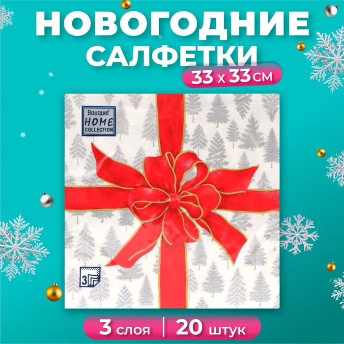 

Салфетки бумажные Home Collection Сlassic Чудесный подарок 3 слоя 33х33 см, 20 шт, Разноцветный