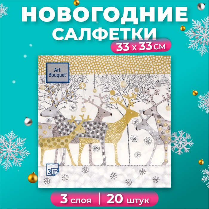 

Новогодние салфетки бумажные АртБукет Новогодние олени золото 3 слоя 33х33 см, 20 шт, Разноцветный