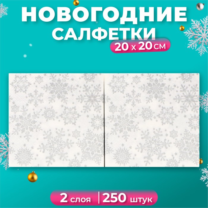 

Новогодние салфетки бумажные АртБукет Серебряные снежинки 2 слоя 20х20 см, 250 шт, Разноцветный