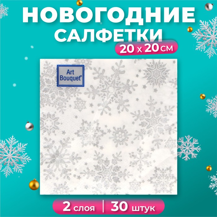 

Новогодние салфетки бумажные АртБукет Серебряные снежинки 2 слоя 20х20 см, 30 шт, Разноцветный