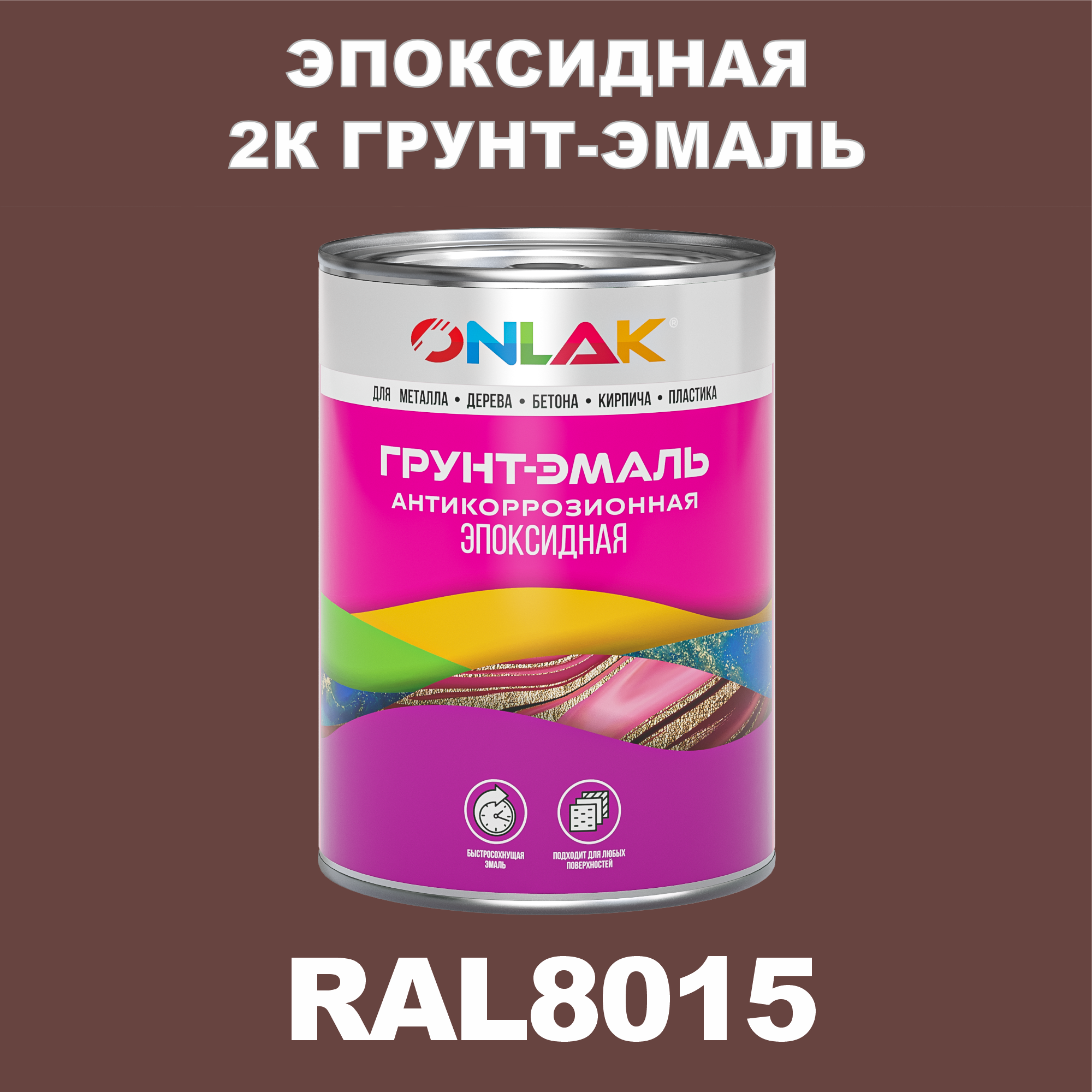 фото Грунт-эмаль onlak эпоксидная 2к ral8015 по металлу, ржавчине, дереву, бетону