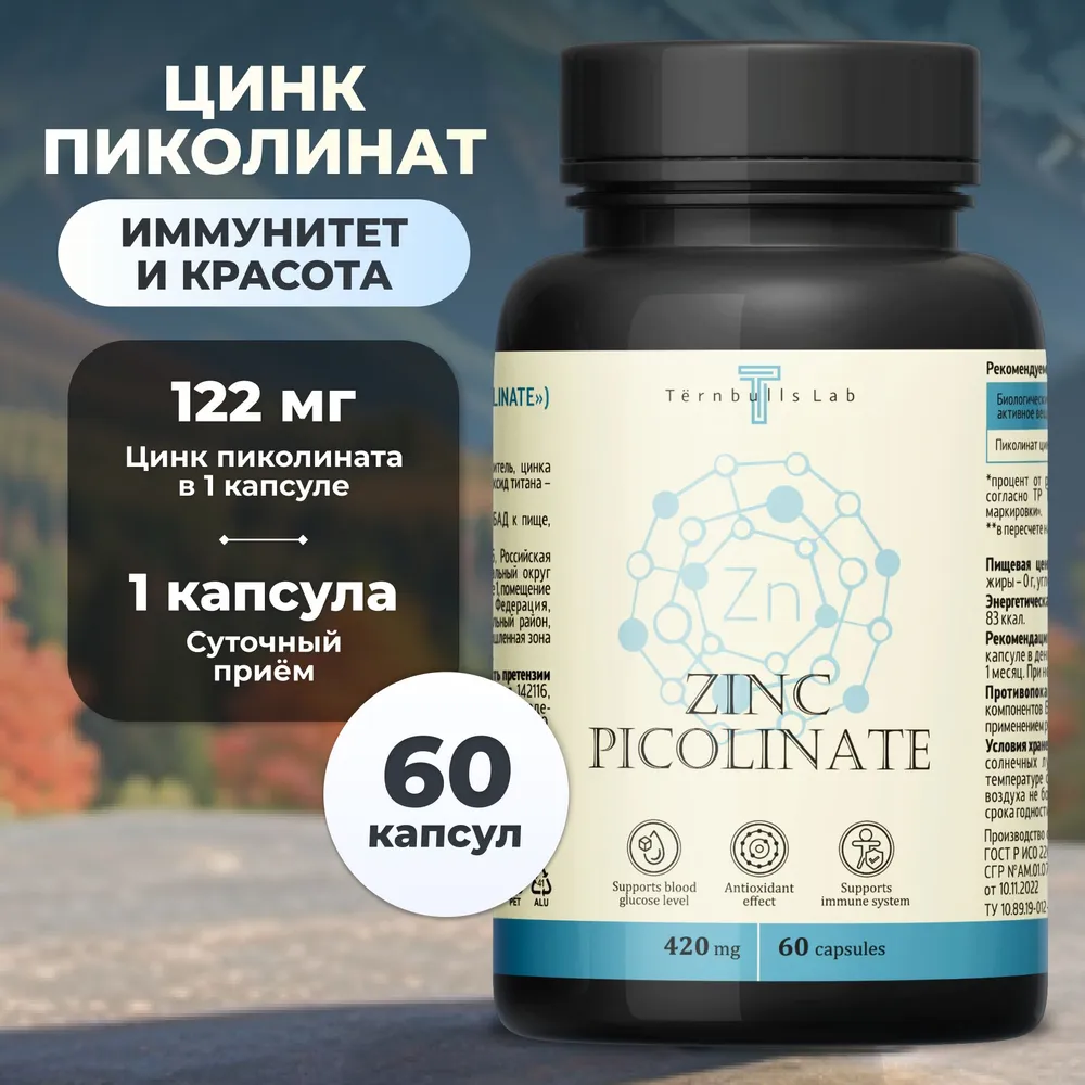 Цинк пиколинат Ternbulls Lab, 60 капсул